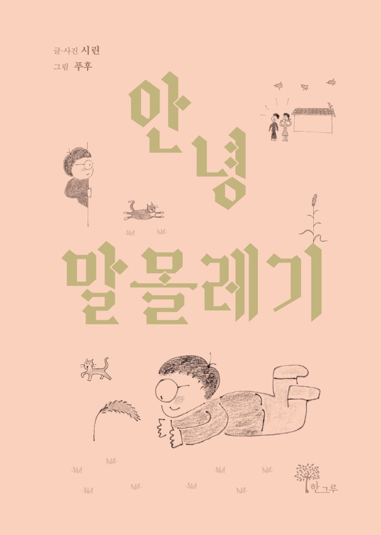  안녕 말몰레기 #시린 #고영중 #한그루