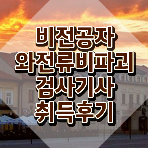  와전류비파괴검사기사 응시조건 독학으로 쉽고 빠르게 성공한 전략