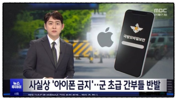  군대 군인 아이폰 금지 원인과 논란 소식
