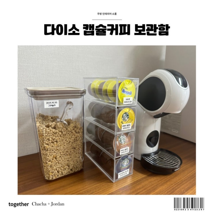  다이소 캡슐커피보관함 시리얼디스펜서 주방 인테리어 소품