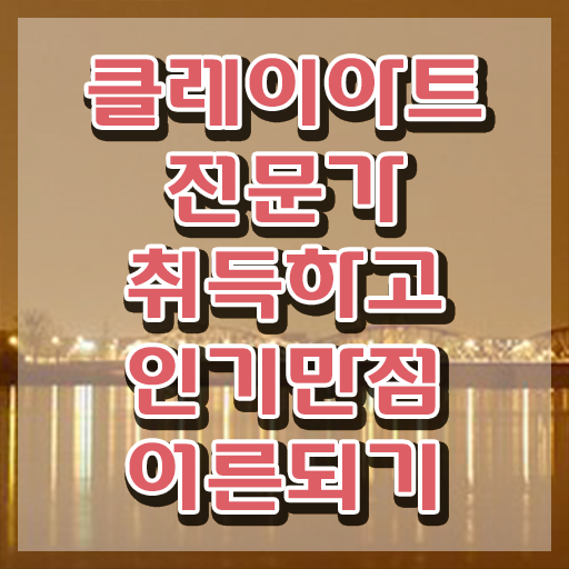  , 클레이아트전문가 자격증 합격한 비법 확인해봅시다