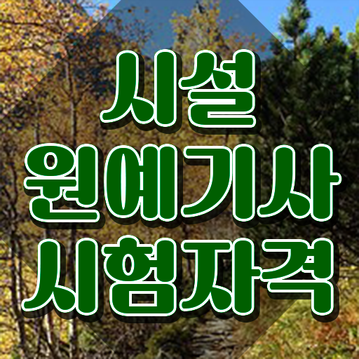  시설원예기사 필기 준비물 시설원예기사 응시조건 온라인 수업으로 단기간에 준비한 비법  시설원예기사 자격증 시험과목
