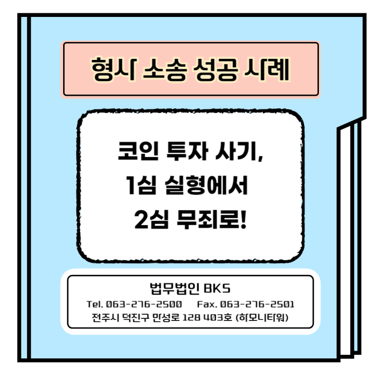  코인 투자 사기, 1심 실형에서 2심 무죄로!