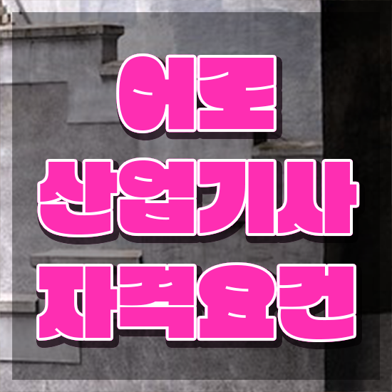 어로산업기사 응시자격 인강으로 간단하게 끝낸 후기