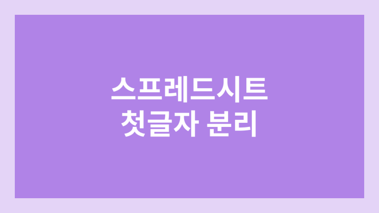 스프레드시트 첫글자 자음, 모음 분리 현상 해결 방법