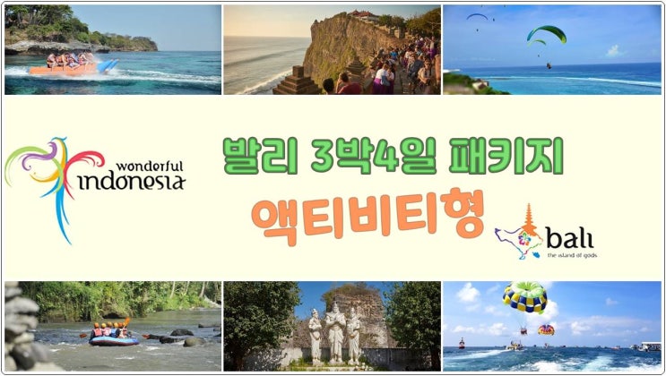  발리 3박5일 패키지 액티비티형