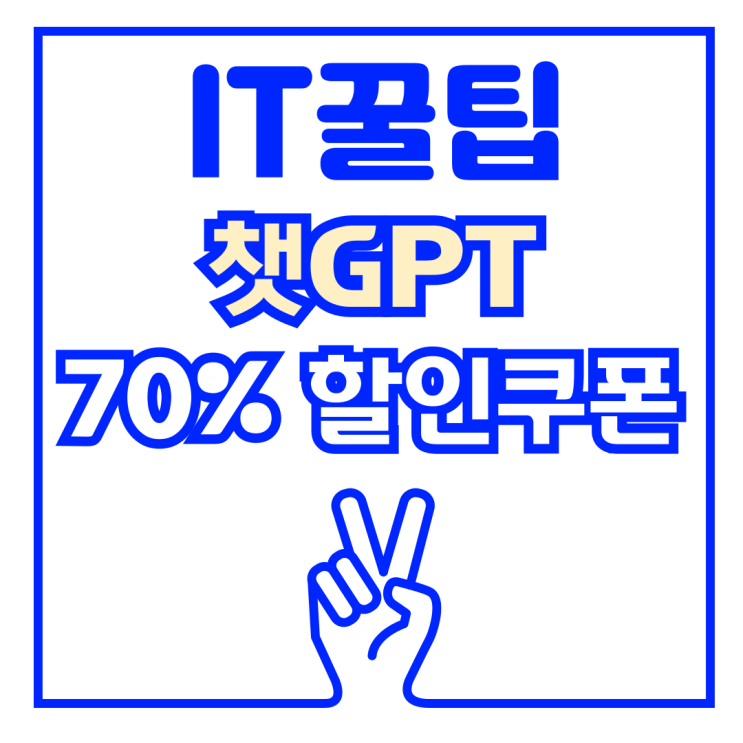  챗GPT 공유 구독 할인 싸게 사용 방법 겜스고 꿀팁