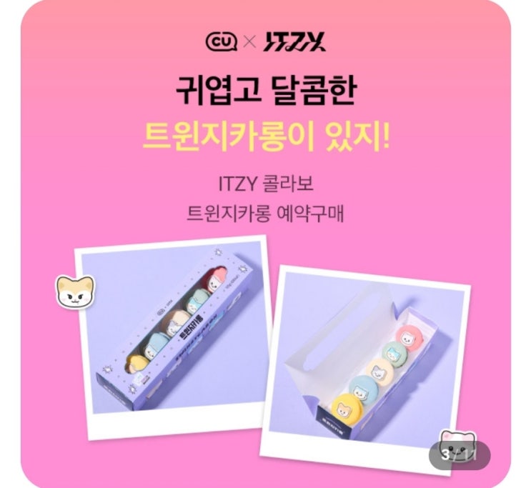  포켓 CU 편의점 ITZY 마카롱 콜라보 예약구매