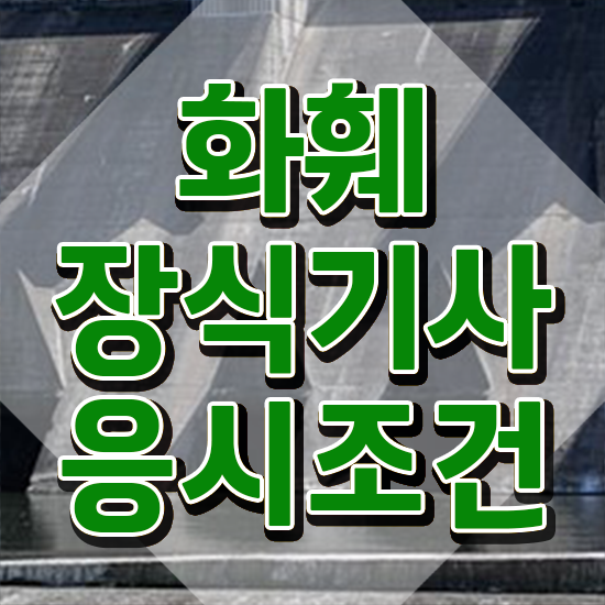  화훼장식기사 합격률 화훼장식기사 응시조건 온라인 과정으로 간편하게 준비한 노하우