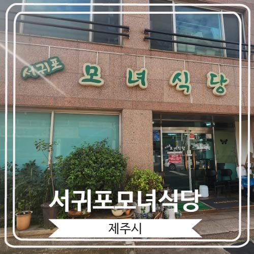  [서귀포모녀식당] 제주공항 아침식사로 좋은 정성 가득한 식당