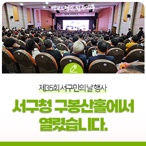 제35회 서구민의 날 행사, 서구청 구봉산 홀에서 열렸습니다.