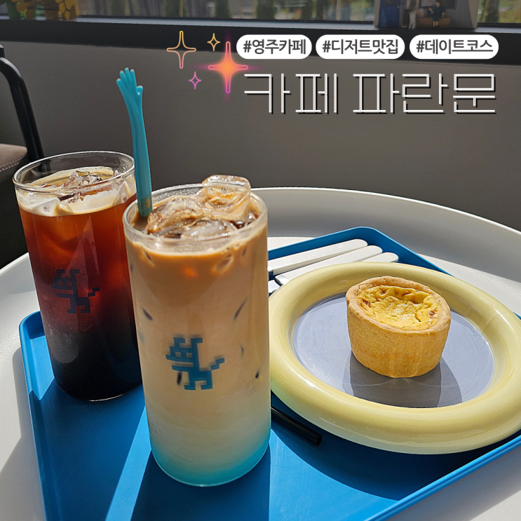  애견동반 가능한 영주 디저트카페:: 카페 파란문