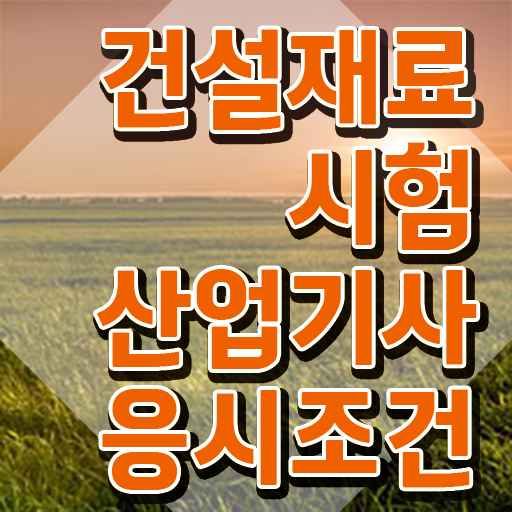  건설재료시험산업기사 응시자격 건설재료시험산업기사 취득자격 집에서 온라인으로 빠르게 성공한 후기