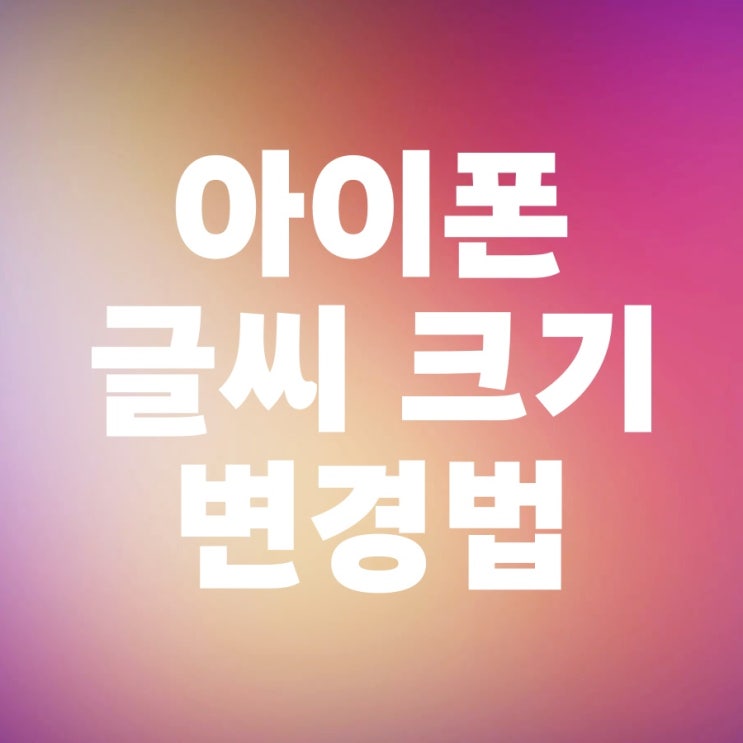 아이폰 글씨 크기 변경 이렇게 아이폰 글씨 크기 변경 이렇게