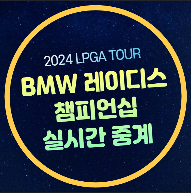 BMW 레이디스 <b>챔피언십</b> 중계... 출전<b>선수</b> 명단 우승 상금... 
