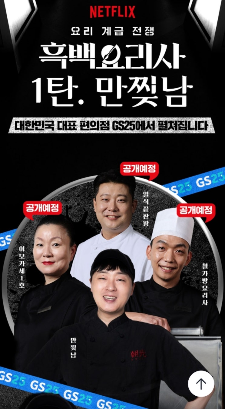  우리동네 GS 넷플릭스 흑백요리사 1탄 만찢남 콜라보 사전예약