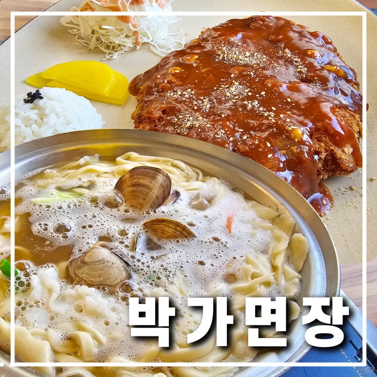  의정부 칼국수 맛집 박가면장 수제비 돈까스 가족모임으로 좋아요