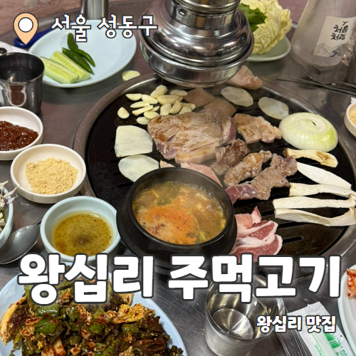  왕십리주먹고기 : 야장이 가능한 왕십리 고기집 JMT 내돈내산 후기