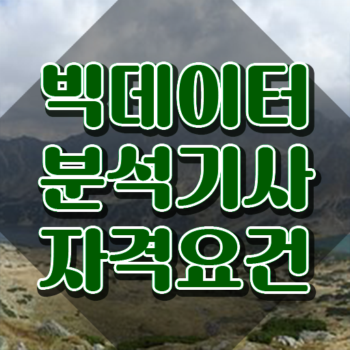  빅데이터분석기사 전자책 , 빅데이터분석기사 시험자격 학점은행제로 쉽고 빠르게 준비한 팁