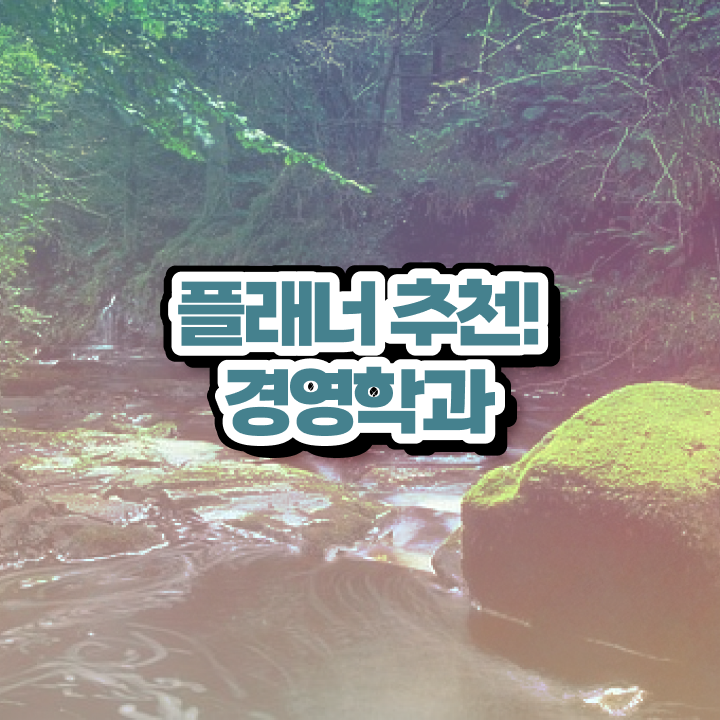  , 비전공 무경력자도 학점은행제 전공 취득할 수 있어요