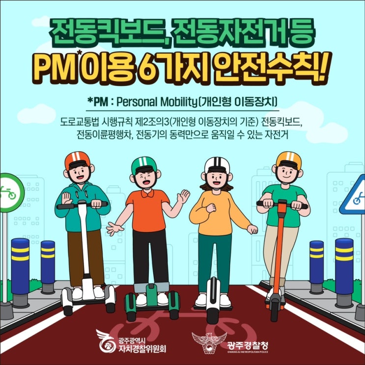  광주자치경찰 서포터즈 7기_ PM이용 6가지 안전수칙