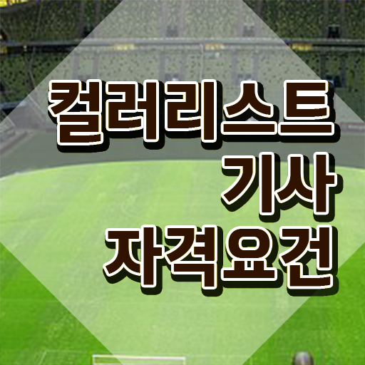  컬러리스트기사자격증 컬러리스트기사 시험응시조건 온라인 수업으로 단기간에 준비한 과정