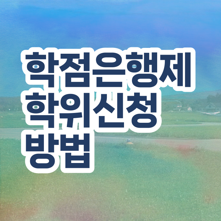  고졸 취업 자격증 , 학점은행제 학사학위 관련학위 없어도 빠르게 성공한 과정