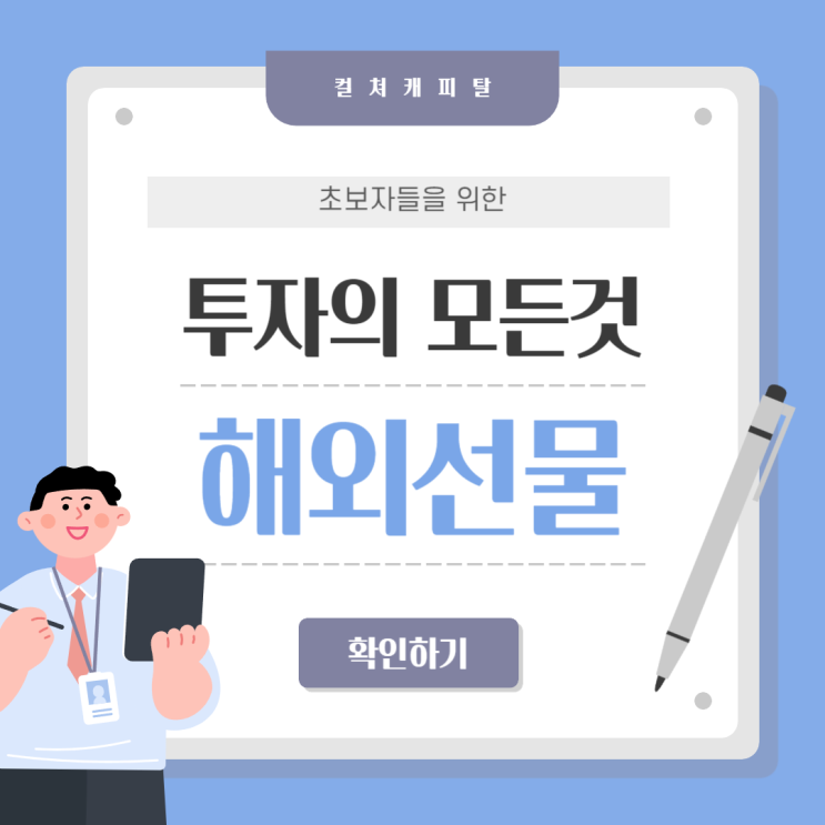  해외선물 초보자를 위한 투자 가이드 - 컬쳐캐피탈