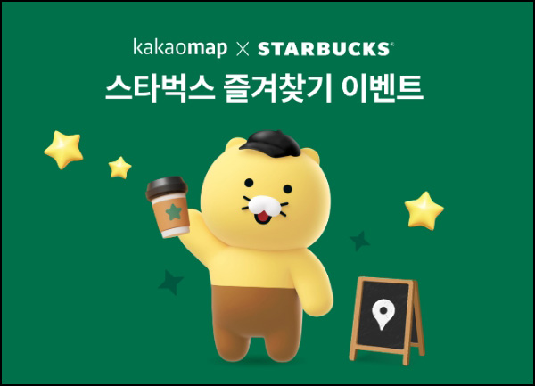카카오맵 x 스타벅스 즐겨찾기 이벤트(스벅 2만명)추첨~10.28 카카오맵 x 스타벅스 즐겨찾기 이벤트(스벅 2만명)추첨~10.28