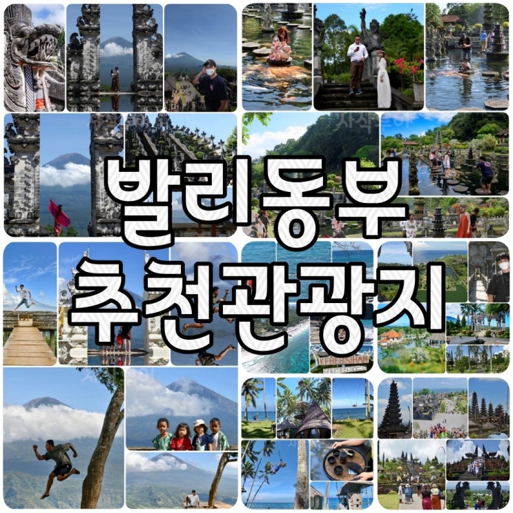  발리 동부 추천 관광지 2024