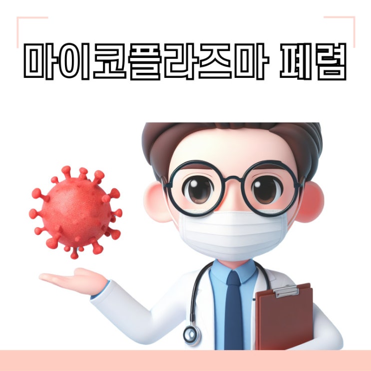 기침한다면 마이코플라즈마 폐렴 의심해야