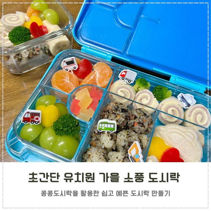  초간단 유치원 가을 소풍 도시락