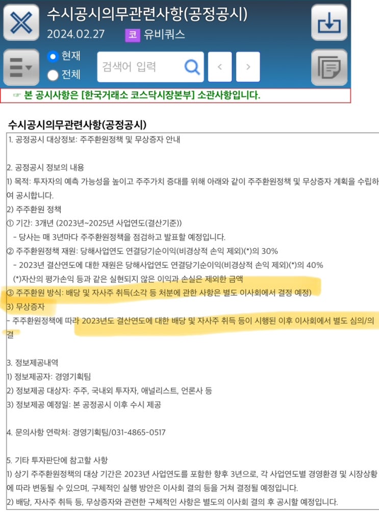  [유비쿼스] '24년 남은 이슈 자사주 소각 , 무상증자