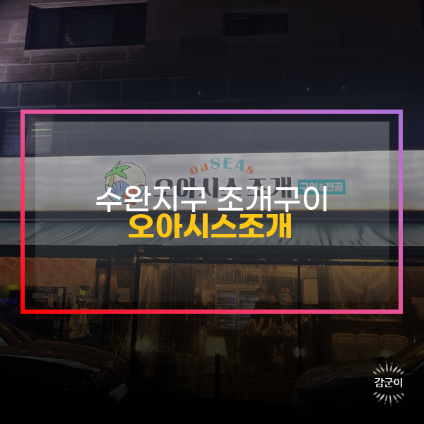  광주 수완동술집, 오아시스조개