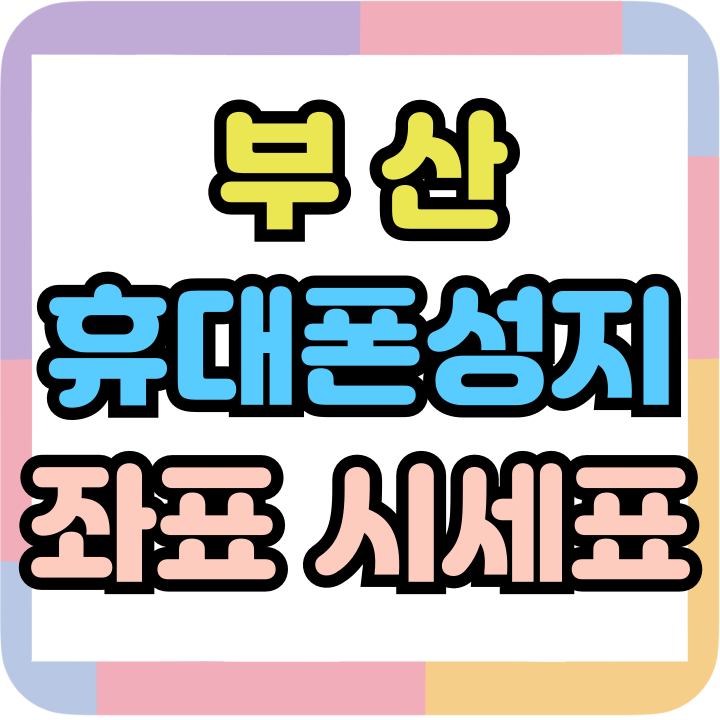  부산 휴대폰 성지 카페 좌표 시세표 공유