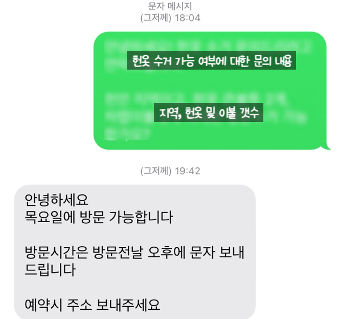 [천안 헌옷 방문 수거] 비대면 방문수거로 점심 한 끼 비용 벌었어요!