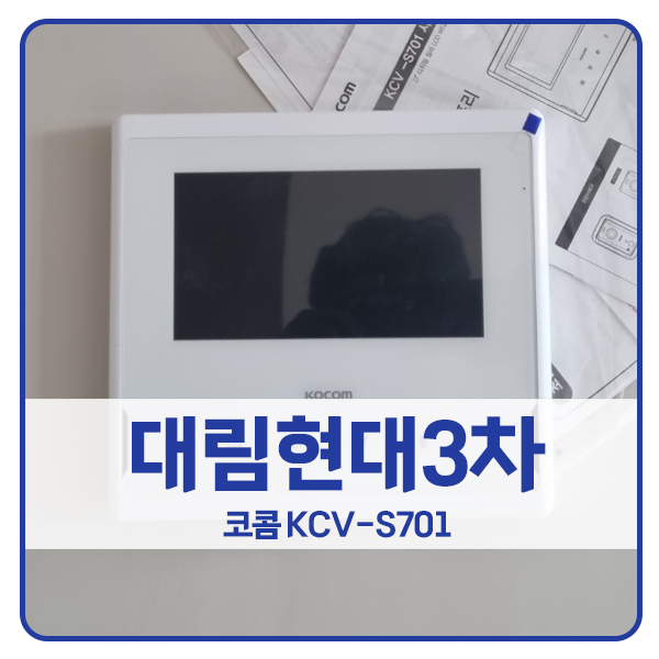  [서울 비디오폰 설치]영등포구 대림동 현대3차아이파크아파트 코콤 비디오폰 KCV-S701, 직방 도어락 P52F