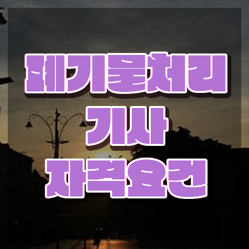  폐기물처리기사 채용 폐기물처리기사 시험응시조건 온라인 수업으로 빠르게 완료한 전략