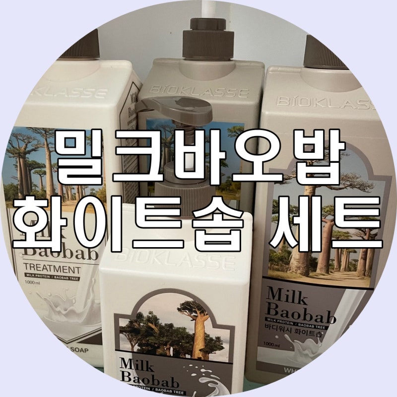 밀크바오밥 화이트솝 대용량바디워시 추천