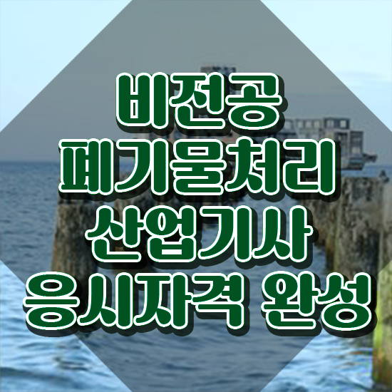  폐기물처리산업기사 학점은행제 후기 폐기물처리산업기사 응시조건 집에서 온라인으로 쉽고 빠르게 끝낸 후기