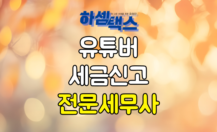  유튜버 BJ 크리에이터 사업자등록부터 세금신고까지 전부 알려드립니다