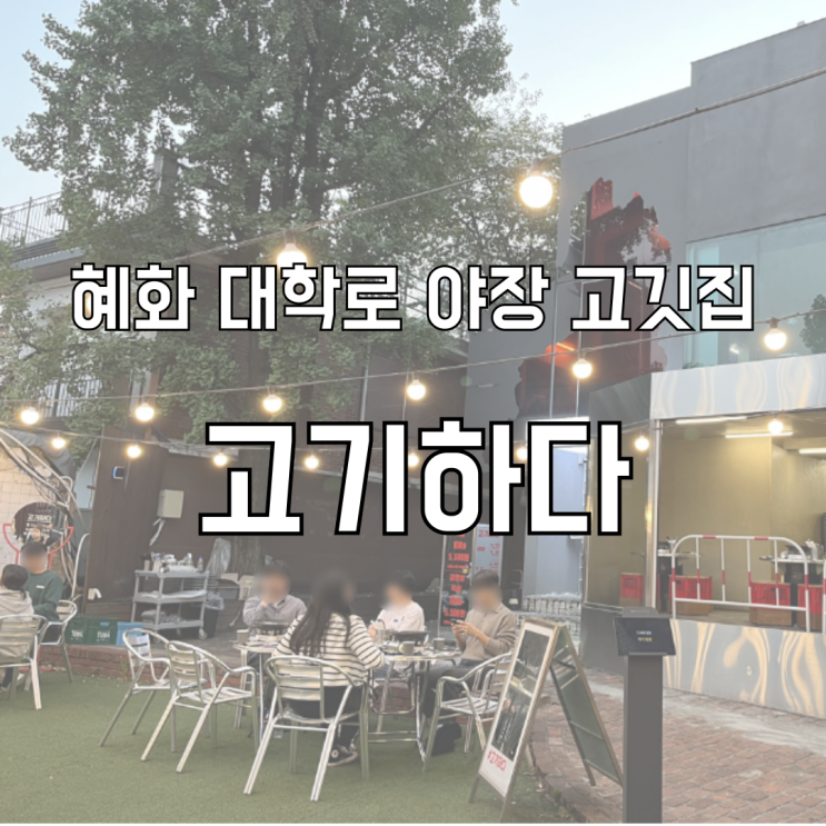  혜화 유일 야장 고기집 대학로 술집 고기하다