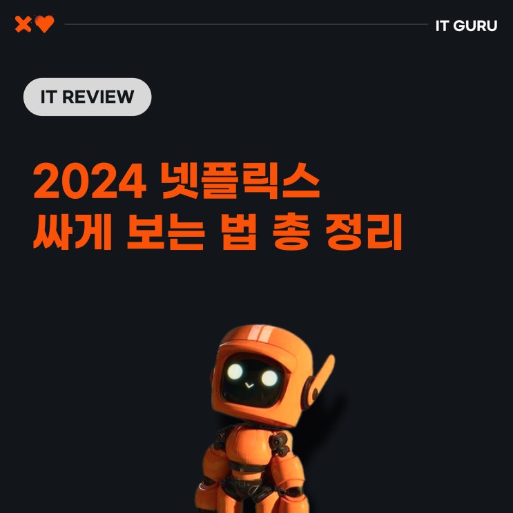 넷플릭스 싸게 보는 법 총정리 넷플릭스 싸게 보는 법 총정리