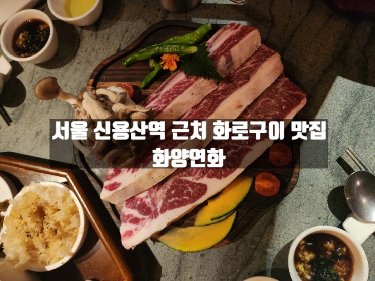 서울 한강로 신용산역 근처 화로구이 전문 맛집, 화양연화(소 아이본립 후기) 서울 한강로 신용산역 근처 화로구이 전문 맛집, 화양연화(소 아이본립 후기)