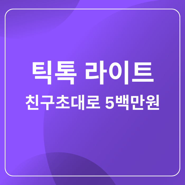  틱톡라이트 친구초대 이벤트 리얼 후기 (5백 이상 벌었다고요?)