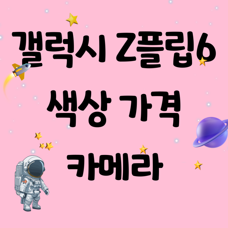 갤럭시 Z플립6 색상 가격 카메라 총정리 갤럭시 Z플립6 색상 가격 카메라 총정리