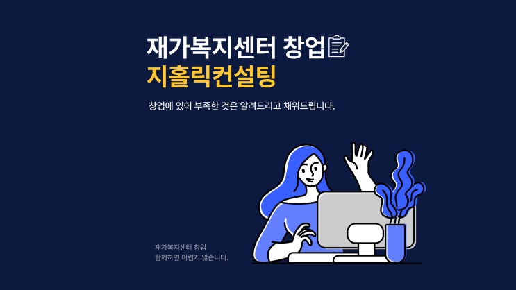  요양보호사 방문요양센터 창업에 대해