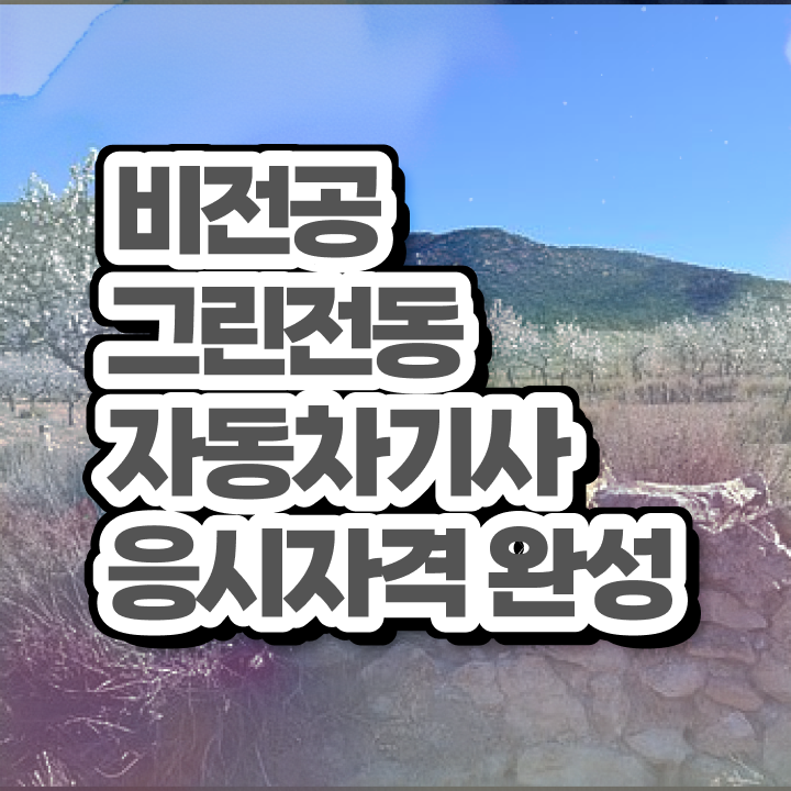  그린전동자동차기사 자격증 교육 , 그린전동자동차기사 취득 정보 및 활용 방법과 전망
