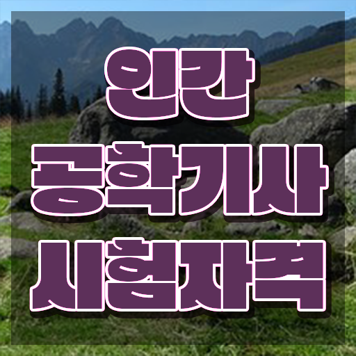  인간공학기사 교재 , 인간공학기사 자격요건 인강만 듣고 간단하게 완료한 비법