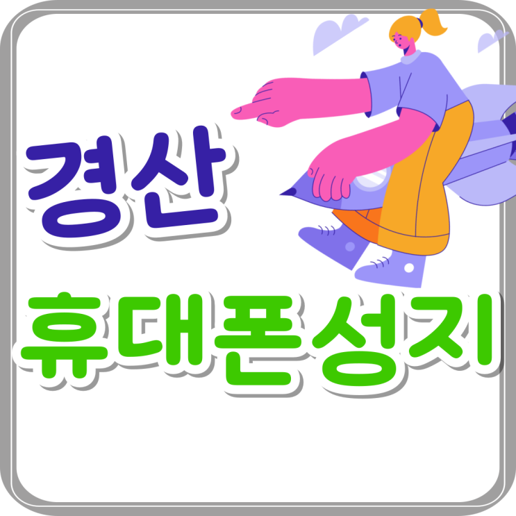 경산 휴대폰 성지 매장 핸드폰 시세표 확인 경산 휴대폰 성지 매장 핸드폰 시세표 확인